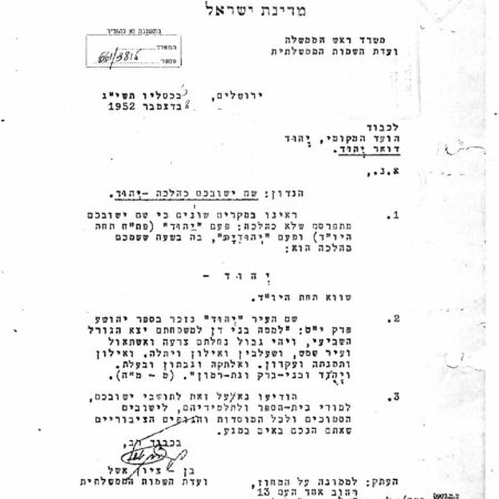 שם הישוב – יְהוּד