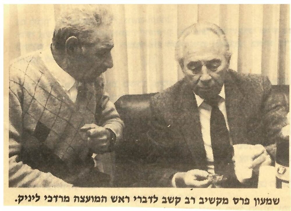 שמעון פרס ומרדכי ליניק