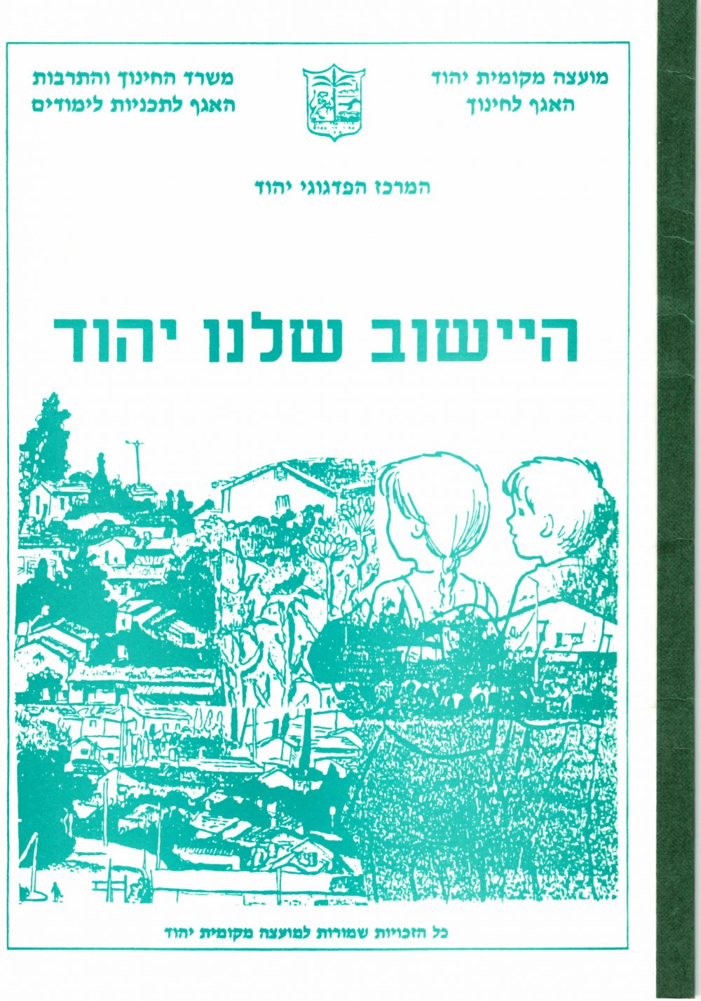 חוברת לימוד "היישוב שלנו יהוד"