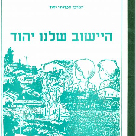 חוברת לימוד "היישוב שלנו יהוד"